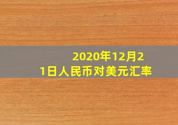 2020年12月21日人民币对美元汇率