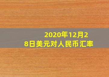 2020年12月28日美元对人民币汇率