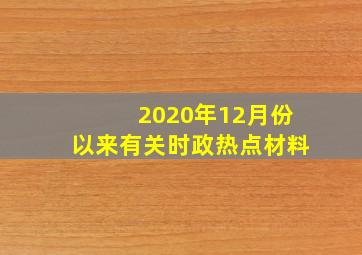 2020年12月份以来有关时政热点材料