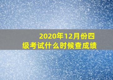 2020年12月份四级考试什么时候查成绩