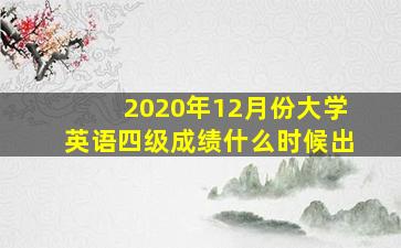 2020年12月份大学英语四级成绩什么时候出