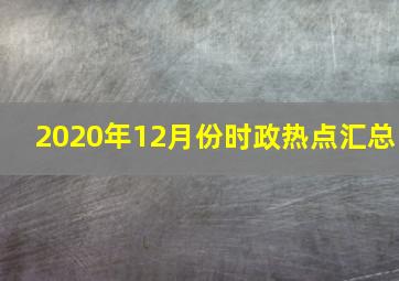 2020年12月份时政热点汇总