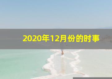 2020年12月份的时事