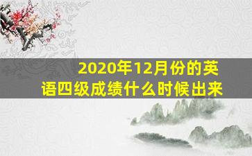 2020年12月份的英语四级成绩什么时候出来