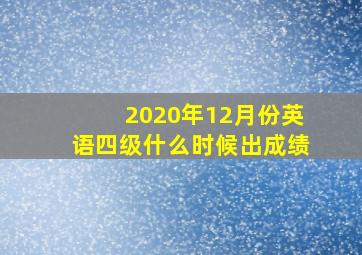 2020年12月份英语四级什么时候出成绩