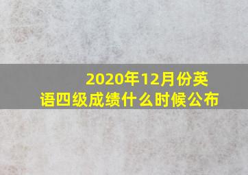 2020年12月份英语四级成绩什么时候公布