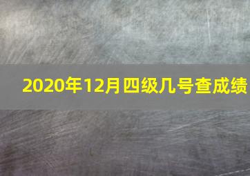 2020年12月四级几号查成绩