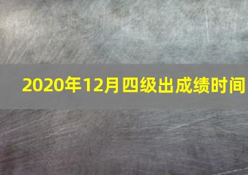 2020年12月四级出成绩时间