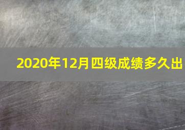 2020年12月四级成绩多久出