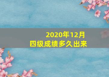 2020年12月四级成绩多久出来