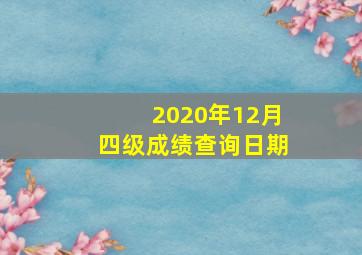 2020年12月四级成绩查询日期