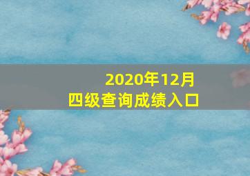 2020年12月四级查询成绩入口