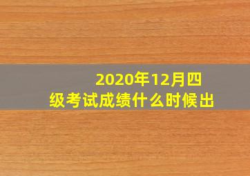 2020年12月四级考试成绩什么时候出