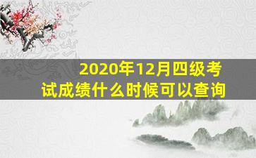 2020年12月四级考试成绩什么时候可以查询