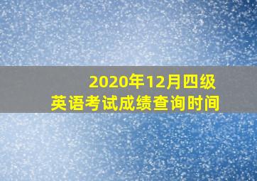 2020年12月四级英语考试成绩查询时间