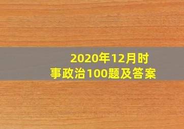 2020年12月时事政治100题及答案