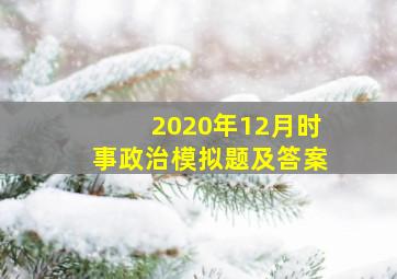 2020年12月时事政治模拟题及答案