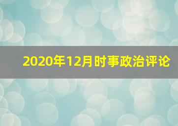 2020年12月时事政治评论