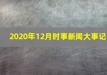 2020年12月时事新闻大事记