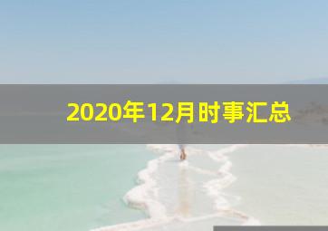 2020年12月时事汇总