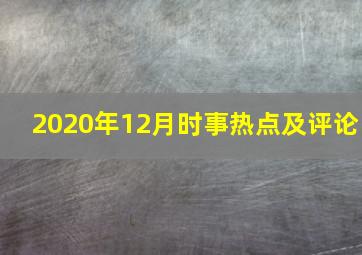 2020年12月时事热点及评论