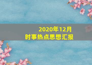 2020年12月时事热点思想汇报