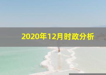 2020年12月时政分析