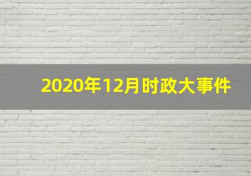 2020年12月时政大事件