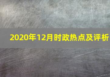 2020年12月时政热点及评析