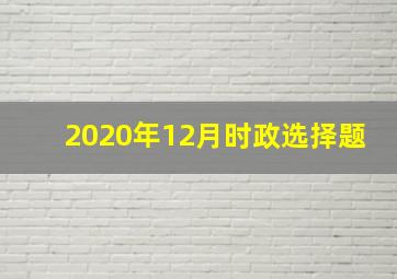 2020年12月时政选择题