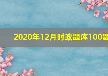 2020年12月时政题库100题