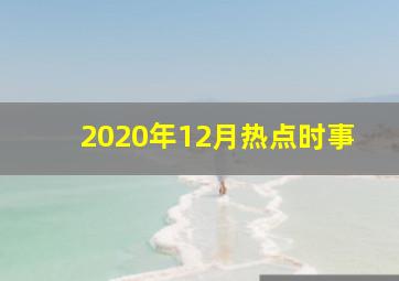 2020年12月热点时事