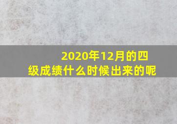 2020年12月的四级成绩什么时候出来的呢