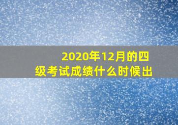 2020年12月的四级考试成绩什么时候出