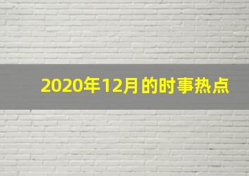 2020年12月的时事热点