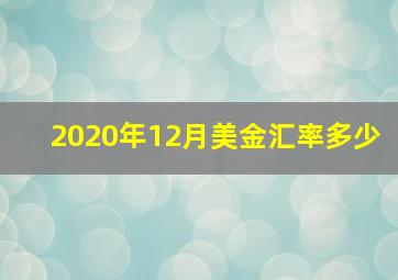 2020年12月美金汇率多少