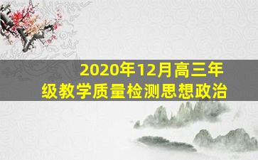 2020年12月高三年级教学质量检测思想政治