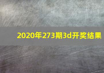 2020年273期3d开奖结果