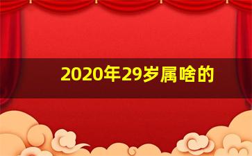 2020年29岁属啥的