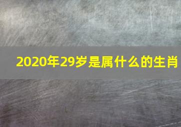 2020年29岁是属什么的生肖