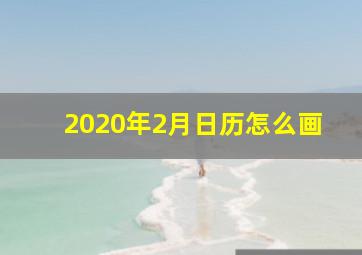 2020年2月日历怎么画