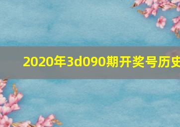 2020年3d090期开奖号历史