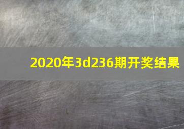 2020年3d236期开奖结果