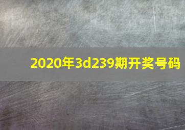 2020年3d239期开奖号码