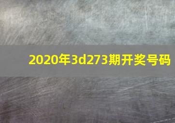 2020年3d273期开奖号码