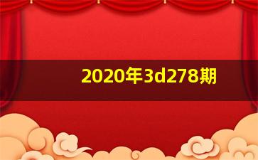 2020年3d278期