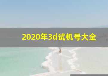 2020年3d试机号大全