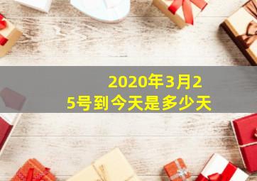 2020年3月25号到今天是多少天