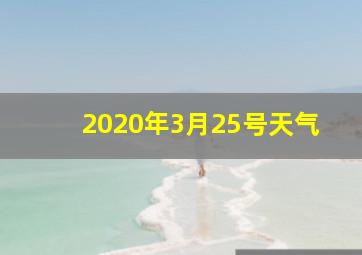 2020年3月25号天气