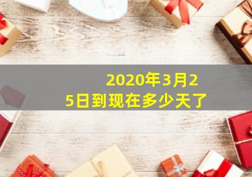 2020年3月25日到现在多少天了